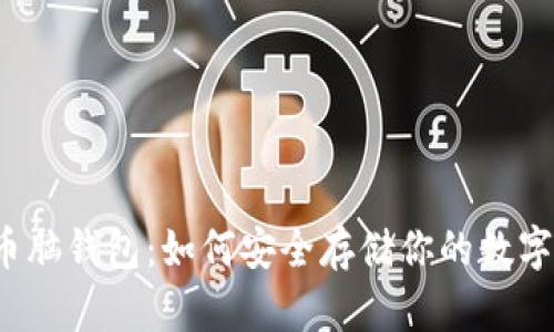 比特币脑钱包：如何安全存储你的数字资产？