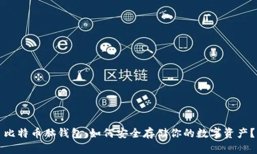 比特币脑钱包：如何安全存储你的数字资产？