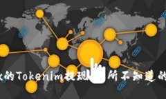 解密OKEx的Tokenim提现：你所