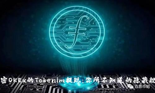 解密OKEx的Tokenim提现：你所不知道的隐藏规则