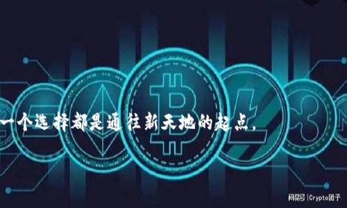   比特币钱包揭秘：你绝对想不到的选择！ / 
 guanjianci 比特币，钱包，数字货币，安全性 /guanjianci 

引言：数字货币的钥匙——比特币钱包
在当今数字货币蔓延的时代，比特币已经成为许多人投资和交易的首选。就像是生活中每个人都需要一个安全的地方来存放珍贵的珠宝一样，投资者也需要一个安全可靠的钱包来储存他们的比特币。然而，面对众多的比特币钱包，究竟哪些是值得信赖和使用的呢？在这个由科技和金融交织而成的领域，钱包的选择就像是挑选一段旅程的起点，给你带来怎样的体验和结果，只有亲自去探索才能体会。

1. 比特币钱包的种类
比特币钱包主要分为以下几种类型，每种钱包都有其特点，就像不同的人在生活中有各自的习惯和喜好。

1.1 热钱包
热钱包是指始终在线的钱包，通常用于日常交易。它就像是你口袋里的现金，方便随时取用，但容易遭受攻击。有许多用户选择使用热钱包进行小额交易，因为它的使用方便，操作迅速。

1.2 冷钱包
冷钱包则是离线存储的钱包，安全性极高，适合长期持有比特币的用户。它就像是储存在金库中的珠宝，虽然你不常取用，但安全性毋庸置疑。冷钱包的常见形式包括硬件钱包和纸钱包，确实是保护资产的重要选择。

1.3 硬件钱包
硬件钱包是一种专门为储存数字货币设计的物理设备，它提供离线安全性，是目前市场上最安全的存储方式之一。就像你把重要的文件存储在一个加锁的保险箱里，硬件钱包通过各种技术手段确保用户的比特币不会被黑客窃取。

1.4 软件钱包
软件钱包又分为桌面钱包和移动钱包。桌面钱包通常被安装在电脑上，而移动钱包则是安装在手机上的应用程序。这些钱包的便捷性让他们成为了许多比特币用户的日常选择，就像我们习惯使用手机进行各种活动一样。

2. 如何选择适合自己的比特币钱包
在选择比特币钱包的时候，投资者需要考虑多个因素，确保自己的资产得到妥善管理，就像你在挑选一个理想的居住地，需重视安全性、便利性和舒适性。

2.1 安全性
安全性是选择钱包时第一要考虑的因素。使用拥有多重身份验证和加密技术的钱包能为你的比特币资产提供更高的安全保障。就如同你为自己的家安装安全门锁，确保突然来访者无法轻易进入。

2.2 便捷性
便捷性则是指钱包的操作简单程度。钱包的界面设计和使用流畅度直接影响用户的体验。选择一个易于操作的钱包，就像你选择一辆驾驶舒适的汽车，让你的生活更加便捷。

2.3 兼容性
兼容性问题也不能忽视，确保你的钱包能够支持你所需的所有加密货币和交易平台，才是明智之举。这就像你的手机要能够支持你最爱使用的应用程序，否则会让你感到无比烦恼。

3. 比特币钱包的安全最佳实践
一旦选择了钱包，确保其安全性仍然需要用户保持警惕，就像你时刻关注家中的安全一样，定期检查和更新是必要的。

3.1 定期备份
定期备份你的钱包数据是最基本的安全措施之一。就像照顾花园一样，只有定期浇水和施肥，植物才能茁壮成长，确保你的资产不会因为意外情况而丢失。

3.2 使用强密码
强密码是保护数字资产的重要屏障。确保你的钱包具备强密码功能，密码应该包含字母、数字和符号，定期更换密码，减少被侵入的风险。

3.3 启用双重认证
双重认证能为你的比特币交易增加一层安全性，确保只有你能进行交易。这就像是需要两个钥匙才能打开某个重要的锁，确保了安全而可靠。

4. 比特币钱包的未来趋势
数字货币的未来发展趋势让人充满期待，比特币钱包作为数字资产管理的重要工具，必将在不断演变中迎来新变化。

4.1 更加智能化
随着技术的发展，更智能的钱包将应运而生，通过AI等技术，钱包能更好地分析用户行为，提供个性化的管理方案，让用户轻松掌控数字资产的增值之道。

4.2 更多功能整合
未来，比特币钱包可能会与其他金融产品进一步整合，为用户提供更为丰富的服务，就像银行不仅仅是存取现金，还提供保险、贷款等多种服务一样。

结语：开启比特币财富之门
比特币钱包对于每一个数字货币投资者来说，都是通向财富自由的钥匙。选择合适的钱包并妥善管理你的比特币，能够让你在数字货币潮流中脱颖而出。就像人生的旅程一样，每一个选择都是通往新天地的起点。

以上为比特币钱包的相关讨论，希望你在选择钱包时能更加得心应手，并在比特币的世界中找到属于自己的那份珍贵财富。