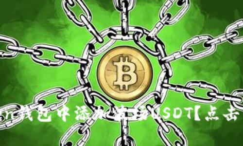 如何在ImToken钱包中添加波场USDT？点击了解详细步骤！