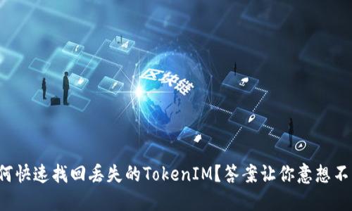 如何快速找回丢失的TokenIM？答案让你意想不到！