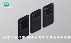 Tokenim矿工费设置：影响交
