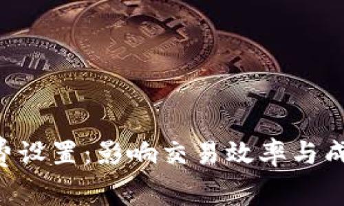 Tokenim矿工费设置：影响交易效率与成本的平衡之道