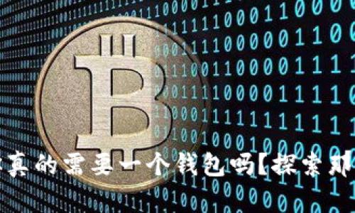 买比特币：你真的需要一个钱包吗？探索那些未解之谜！