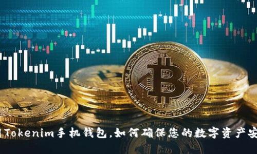 使用Tokenim手机钱包，如何确保您的数字资产安全？
