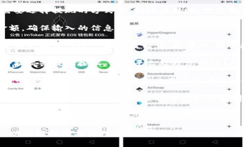 要退出来Tokenim，您可以按照以下步骤操作，不过请注意，具体步骤可能因平台更新而略有不同：

1. **登录账户**：首先，使用您的帐户信息登录Tokenim平台。

2. **访问个人设置**：登录后，通常会在页面的右上角找到您的个人账户图标或名称。点击它，进入账户设置或个人资料页面。

3. **寻找到提现选项**：在账户设置中，查找与资金管理、提现或账户安全相关的选项。通常，会有一个“提现”或“资金提取”的标签。

4. **选择提现方式**：在提现页面，您可能需要选择提现的方式，例如银行转账、数字货币地址等。

5. **输入提现金额**：输入您想要提现的金额。确保输入的信息准确无误。

6. **完成身份验证**：为了保障安全，平台可能会要求您进行身份验证，包括密码、短信验证码，甚至可能需要二次验证。

7. **提交请求**：确认所有信息无误后，点击提交或提现按钮，等待平台处理您的请求。

8. **确认提现状态**：在提现请求提交后，您可以在账户的提现记录或交易历史中查看状态，以确认您的请求是否已被处理。

如果您在某个步骤遇到困难，建议访问Tokenim的官方帮助中心或联系技术支持以获得更多指导。

请注意，按照平台的政策，提现时间可能会有所不同，有时需要一定的处理时间。此外，确保熟悉任何可能的费用和限制。

如果您有具体的操作细节或要求，欢迎分享，以便提供更具针对性的帮助！