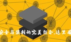 HHH区块链钱包：安全与便