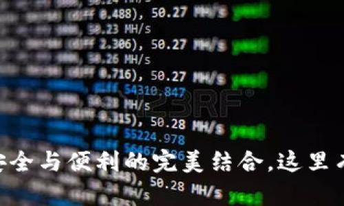 HHH区块链钱包：安全与便利的完美结合，这里有什么你不知道的？