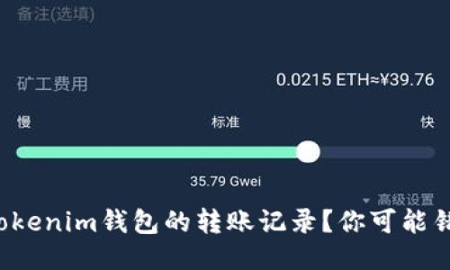 如何查看Tokenim钱包的转账记录？你可能错过了什么！