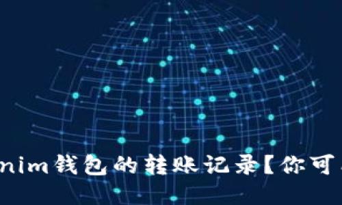如何查看Tokenim钱包的转账记录？你可能错过了什么！