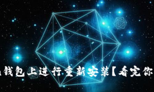 如何在IM Token钱包上进行重新安装？看完你一定会受益匪浅！