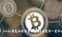 如何在IM Token钱包上进行重