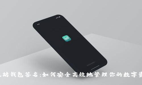 以太坊钱包签名：如何安全高效地管理你的数字资产？
