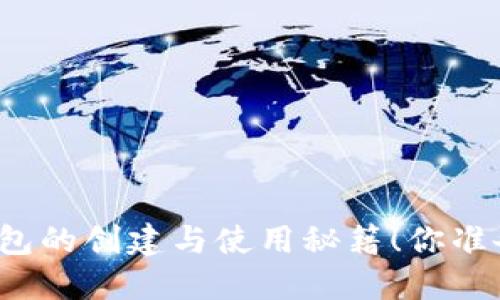 比特币钱包的创建与使用秘籍!你准备好了吗?
