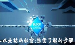   钱包买入以太坊的秘密：