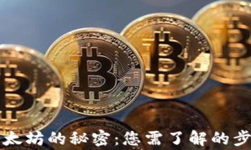 
  钱包买入以太坊的秘密：您需了解的步骤与注意事项