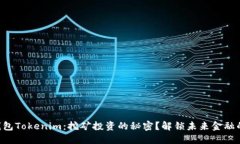 虚拟钱包Tokenim：挖矿投资