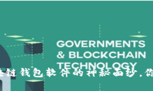 揭开最安全的区块链钱包软件的神秘面纱，你还在用最好的么？