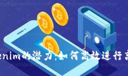 解锁Tokenim的潜力：如何高效进行离线签名？