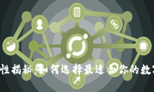 比特币钱包安全性揭秘：如何选择最适合你的数字财富保护方式？