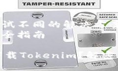 寻找“Tokenim”在苹果手机