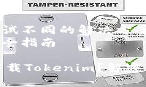 寻找“Tokenim”在苹果手机上的解决方案：为何无法下载?

内容大纲：
1. 引言
   - 简介Tokenim及其功能
   - 用户在下载过程中常遇到的问题

2. Apple生态系统的独特性
   - Apple的安全性和隐私政策
   - 与Android系统的比较

3. Tokenim下载失败的常见原因
   - 版本兼容性问题
   - 苹果App Store的地域限制
   - 设备存储空间不足
   - 网络连接问题

4. 解决方案
   - 检查设备和应用版本
   - 更改地区设置
   - 清理设备存储空间
   - 网络故障排除技巧

5. 结论
   - 鼓励用户积极尝试不同的解决方案
   - 提醒用户遵循安全指南

为什么苹果手机无法下载Tokenim？解密背后的原因与解决方案
