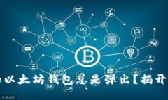 为什么我的以太坊钱包总