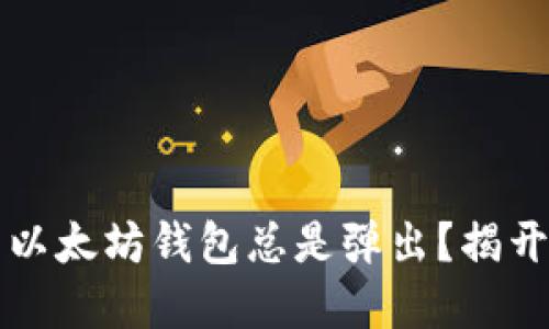为什么我的以太坊钱包总是弹出？揭开背后的秘密