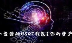 如何选择一个靠谱的USDT钱