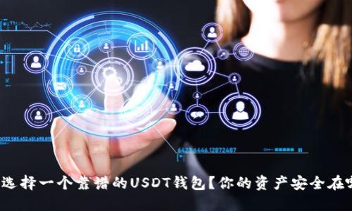 如何选择一个靠谱的USDT钱包？你的资产安全在哪里？