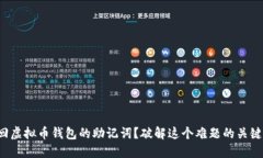 如何找回虚拟币钱包的助