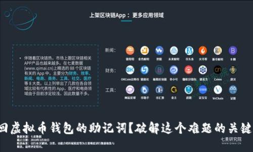 如何找回虚拟币钱包的助记词？破解这个难题的关键在这里！