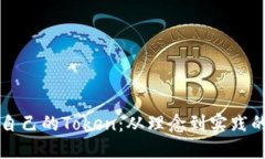 如何开发自己的Token：从理