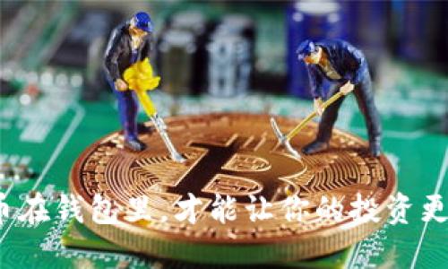 放多少比特币在钱包里，才能让你的投资更安全和稳妥？