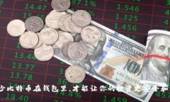 放多少比特币在钱包里，