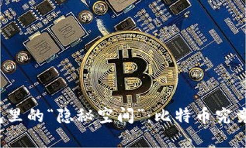 比特币钱包里的“隐秘空间”：比特币究竟存在哪里？