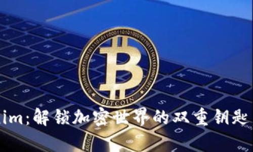 库神钱包与Tokenim：解锁加密世界的双重钥匙，哪一个更适合你？