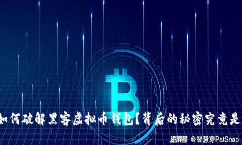 联邦如何破解黑客虚拟币钱包?背后的秘密究竟是什么?