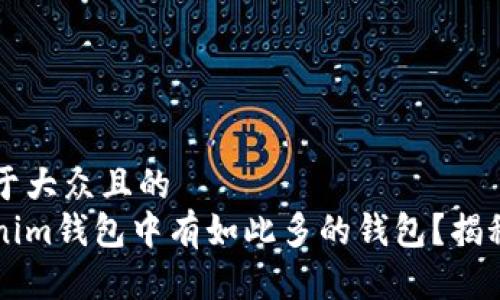 思考一个易于大众且的  
为什么Tokenim钱包中有如此多的钱包？揭秘背后的原因