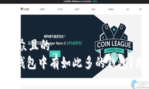 思考一个易于大众且的  
为什么Tokenim钱包中有如此多的钱包？揭秘背后的原因