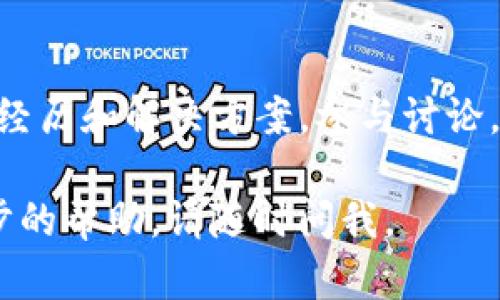 在Tokenim或类似的数字资产管理平台上，可能会遇到无法添加币种的情况。以下是一些可能的原因及解决方法：

1. 检查交易所支持的币种
首先，确保你要添加的币种是Tokenim所支持的。有些平台只支持特定范围的币种，用户在添加时需要查看平台提供的币种列表。

2. 确认钱包是否已创建
如果你尝试在Tokenim添加新的币种至你的钱包，确保该钱包已经创建并且在该平台上处于活动状态。如果你的钱包未激活或创建不当，可能会出现无法添加币种的情况。

3. 确认网络设置
不同币种可能依托于不同的区块链网络。确认你正在使用正确的网络设置，如Ethereum、Binance Smart Chain等。错误的网络选择可能导致添加失败。

4. 更新应用和检查版本
确保你使用的Tokenim应用是最新版本。旧版本的应用可能存在bug或不支持一些新币种的功能，更新后可能会解决问题。

5. 检查网络连接
网络问题常常导致功能无法正常使用。确保你的设备连接到稳定的网络，有时可以尝试重启路由器或更换网络。

6. 联系客服支持
如果以上方法都无法解决问题，建议直接联系Tokenim的客服支持。他们可以提供专业的帮助，解答你在使用过程中遇到的具体问题。

7. 浏览社区和论坛
在Tokenim的社区和相关的用户论坛中，可能会有其他用户分享类似的经历和解决方案。参与讨论，寻求他人的帮助也是一个不错的选择。

希望这些信息对你有所帮助，并能顺利解决添加币种的问题！如需进一步的帮助，请随时问我。