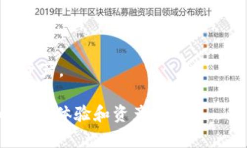 虚拟币主流钱包是指那些广泛被使用和接受的数字货币钱包，这些钱包通常支持多种类型的虚拟货币并提供安全存储以及便捷的交易功能。主流钱包的特点包括用户友好的界面、可靠的安全机制以及多重帐户管理，能够满足不同用户的需求。

### 虚拟币主流钱包的特点

1. **多种货币支持**：主流钱包通常支持多种虚拟币，例如比特币、以太坊、莱特币等，用户可以在同一个钱包中管理不同的资产。

2. **安全性**：主流钱包通常结合了多种安全技术，例如两步验证、冷存储等，以确保用户的资产安全。

3. **用户体验**：这些钱包提供直观的用户界面，使得即使是初学者也能轻松上手。

4. **跨平台使用**：许多主流钱包可以在桌面、网页和移动设备上使用，方便用户随时随地管理自己的虚拟货币。

### 为什么选择主流钱包？

选择主流虚拟币钱包的理由包括：
- **信任度高**：主流钱包通常经过时间的检验，获得了大量用户的信赖。
- **活跃的社区支持**：许多主流钱包有活跃的用户社区，提供技术支持和经验分享。
- **功能丰富**：主流钱包常常具备丰富的功能，例如交易历史、实时行情、投资报告等，帮助用户更好地管理资产。

对于想要进入虚拟货币领域的新用户来说，选择一个合适的主流钱包尤为重要，因为这将直接影响到他们的投资体验和资产安全。