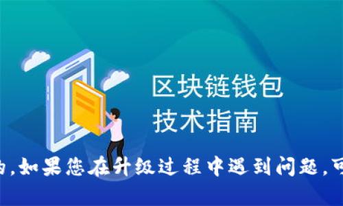 要升级苹果手机的TokenIM，您可以按照以下步骤进行操作。请注意，具体步骤可能因版本变化而有所不同，确保遵循最新的指南。

### 如何升级TokenIM

#### 步骤 1: 检查当前版本
1. 确认当前版本
首先，您需要确认您目前使用的TokenIM版本。在手机的设置中找到应用程序，查看TokenIM的版本信息。这可以帮助您确认是否需要进行升级。

#### 步骤 2: 备份重要数据
2. 数据备份
在进行任何应用程序升级之前，建议您备份TokenIM中的重要数据，包括聊天记录、文件和配置。这可以通过TokenIM的自带备份功能或手动备份来实现。

#### 步骤 3: 前往App Store
3. 打开App Store
在您的iPhone上找到并打开App Store。在底部菜单中选择“更新”，您将看到已安装应用程序的可更新列表。

#### 步骤 4: 查找TokenIM
4. 查找TokenIM应用
在更新列表中向下滚动，找到TokenIM应用。如果您没有在列表中看到它，您可以在App Store的搜索栏中输入“TokenIM”进行搜索。

#### 步骤 5: 执行升级
5. 点击“更新”按钮
当您找到TokenIM应用时，点击它旁边的“更新”按钮。系统会自动下载并安装最新版本。

#### 步骤 6: 完成升级后重启应用
6. 重启TokenIM应用
在升级完成后，返回主屏幕，点击TokenIM图标以重启应用。检查您的数据是否完好，确认升级成功。

### 常见问题解答
常见问题
在升级过程中，您可能会遇到一些常见的问题，例如无法找到更新，升级失败等。以下是一些可能的解决办法：

#### 问题 1: 升级按钮不可用
如果您看到的“更新”按钮是灰色的，那可能是因为您当前的iOS版本不兼容最新的TokenIM应用。请检查您的iOS系统版本，并考虑进行系统更新。

#### 问题 2: 数据丢失
如果在升级后发现数据丢失，请使用之前的备份进行恢复，确保数据安全。

#### 问题 3: 应用无法启动
如果TokenIM在更新后无法启动，建议删除应用程序并重新下载，然后从备份中恢复数据。

### 小贴士
- 保持应用更新
定期检查App Store中的更新，有助于保持应用程序的安全性和稳定性。
- 关注官方网站
TokenIM的官方网站或社交媒体可能会发布应用更新相关的信息，建议关注。

使用TokenIM的最新版本可以带来更好的用户体验和更多新功能，因此定期进行更新是非常重要的。如果您在升级过程中遇到问题，可以考虑咨询TokenIM的客服或查阅相关的技术支持文档。希望这能帮助您顺利升级TokenIM应用！