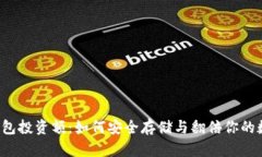 区块链钱包投资额：如何