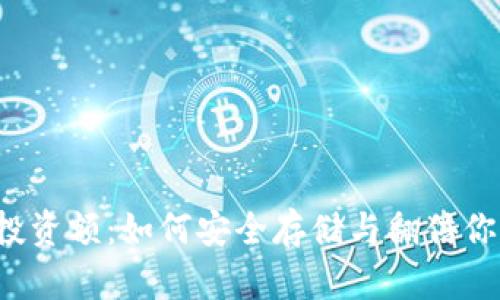 区块链钱包投资额：如何安全存储与翻倍你的数字资产？