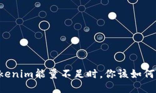 当Tokenim能量不足时，你该如何应对？