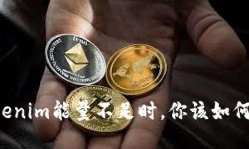当Tokenim能量不足时，你该如何应对？