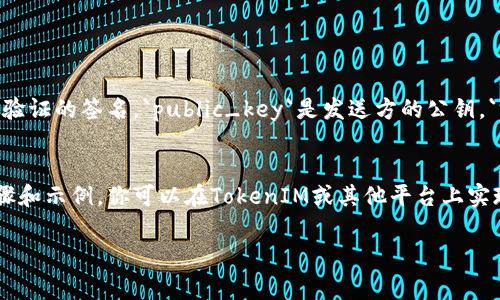 要验证消息签名，通常需要以下几个步骤。这里将以TokenIM为例，说明验证消息签名的基本过程。具体步骤可能根据平台和具体实施有所不同，但核心原理大致相同。

### 验证消息签名的步骤

#### 1. 获取基础信息
在进行验证之前，你需要有以下信息：
- **原始消息**：需要验证的原始消息内容。
- **签名**：由消息发送方提供的签名值。
- **公钥**：与签名对应的公钥，通常由消息发送方或相关的密钥管理系统提供。

#### 2. 生成签名
收到消息时，可以使用被称为哈希算法（如SHA-256）对原始消息进行哈希运算，生成一个消息摘要。然后，使用消息发送方的私钥对该消息摘要进行签名。

#### 3. 验证签名
为了验证消息的真实性：
- 使用相同的哈希算法对原始消息生成一个新的消息摘要。
- 使用发送方的公钥解密提供的签名，得到原始的消息摘要。
- 将两个摘要进行比较。如果两个摘要匹配，则签名验证成功，消息未被篡改。如果不匹配，说明消息可能已被篡改或伪造。

### 实际操作示例

下面的简要示例基于Python编程语言来展示这个过程，假设你已经有了crypto库，并且可以使用公钥和私钥进行签名和验证操作。以下是一个伪代码的示例：

```python
import hashlib
from Crypto.PublicKey import RSA
from Crypto.Signature import pkcs1_15

def verify_signature(original_message, signature, public_key):
    # 1. 生成消息摘要
    message_hash = hashlib.sha256(original_message.encode()).digest()
    
    # 2. 使用公钥验证签名
    try:
        # 使用公钥对象加载密钥
        key = RSA.import_key(public_key)
        pkcs1_15.new(key).verify(message_hash, signature)
        return True
    except (ValueError, TypeError):
        return False
```

在上面的代码中，`original_message`是原始消息，`signature`是待验证的签名，`public_key`是发送方的公钥。`verify_signature`函数返回一个布尔值，指示签名是否有效。

### 小结
验证消息签名是确保数据完整性和防止篡改的重要步骤。通过上述步骤和示例，你可以在TokenIM或其他平台上实现消息签名的验证。这为用户提供了安全保障，使得信息交换更加可信。

如果你想进一步了解具体的实施细节或其他相关技术内容，请告诉我！